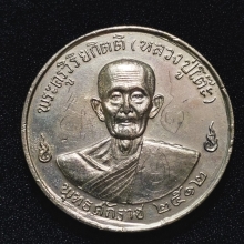เหรียญหลวงปู่โต๊ะปี12 พิเศษมีจารอักขระเพิ่ม 