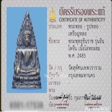 รูปหล่อพระพุทธชินราช วัดสุทัศน์ รุ่นอินโดจีน ปี2485
