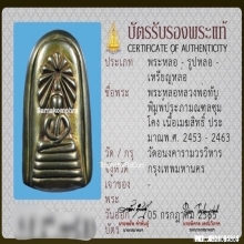 หลวงพ่อทับ วัดอนงค์ พิมพ์ประภามณฑลซุ้มโค้ง เนื้อเมฆสิทธิ์