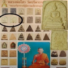 สมเด็จหลวงพ่อไสว ปี 2517 ฝังตะกรุด