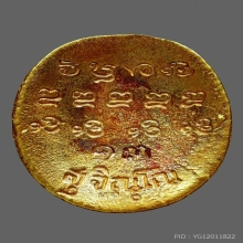 1 ใน 19 เหรียญหล่อเนื้อทองคำ รุ่นพูนลาภ หลวงปู่แหวน ปี2520