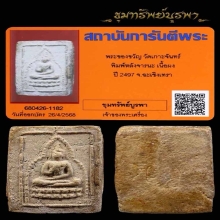 พระผงของขวัญ วัดเกาะจันทร์ ปี2497 จังหวัดฉะเชิงเทรา