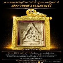 พระวัดปากน้ำรุ่นแรก พิมพ์ 4 สวยแชมป์ๆๆ