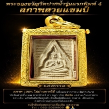พระวัดปากน้ำรุ่นแรก พิมพ์ 4 สวยแชมป์ๆๆ