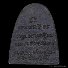 หลวงพ่อทวด หลังหนังสือเล็ก05 ว.จุดหน้าหนูหูกาง (นิยม)