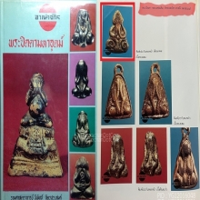 พระปิดตา หลวงพ่อเดิม วัดหนองโพ