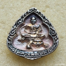 เหรียญหล่อหยดน้ำ หลวงพ่อเปิ่น วัดบางพระ ปี 2535