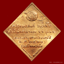 หลวงพ่อสงฆ์ วัดเจ้าฟ้าศาลาลอย รุ่นสร้างหอฉัน 