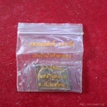 หลวงพ่อสงฆ์ วัดเจ้าฟ้าศาลาลอย รุ่นสร้างหอฉัน 
