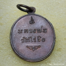 เหรียญ หลวงพ่อวัดไร่ขิง จ.นครปฐม ปี 2516 พิมพ์เล็ก