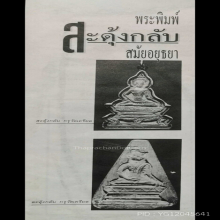 พระปรุหนัง พิมพ์สะดุ้งกลับ ฐานสิงห์ กรุวัดเครียด อยุธยาฯ