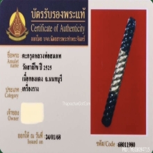 ๙ “โทนมหาระงับวัดสาลีโข” ตะกรุดหลวงพ่อสมภพ วัดสาลีโข ๙