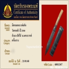 มีดหมอหลวงพ่อกัน วัดเขาแก้ว จ.นครสวรรค์