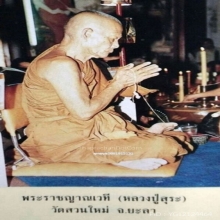 เกลียวเชือกหลวงปู่สุระ วัดยะลาธรรมาราม วัดสวนใหม่  ปี2519