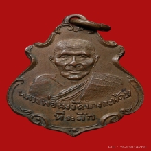 เหรียญหลวงพ่อคง วัดบางกะพ้อม ปี2486
