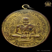 เหรียญหลวงปู่ศุข วัดปากคลองมะขามเฒ่า รุ่นแรก ปี2466