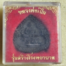 เหรียญหล่อหยดน้ำ หลวงพ่อเปิ่น วัดบางพระ ปี 2535