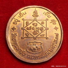 เหรียญ อยู่เย็นเป็นสุข หลวงปู่คำพันธ์ วัดธาตุมหาชัย ปี 2537