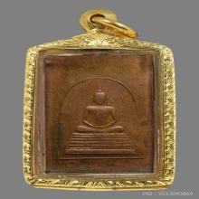 เหรียญรุ่น 3 ปี 2506 เนื้อทองแดงผิวไฟ หลวงปู่เทียน วัดโบสถ์ 