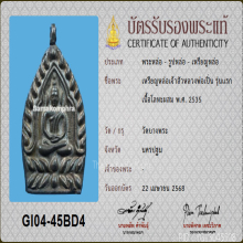 เหรียญหล่อเจ้าสัว หลวงพ่อเปิ่น วัดบางพระ ปี2535