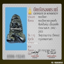 พระปิดตาหลวงพ่อทับ วัดทอง เนื้อเมฆพัตรยันต์ยุ่ง