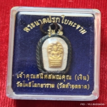 พระผงนาคปรกใบมะขาม รุ่น 2 เจ้าคุณสนิท วัดท้ายตลาด