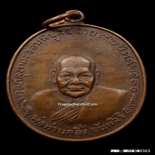 เหรียญพ่อท่านคลิ้ง วัดถลุงทอง เนื้อทองแดง ปี 2520