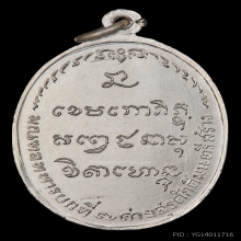 เหรียญ มทบ ๗ ปี 2518 เนื้อเงิน บล็อกนิยม หลวงพ่อเกษม เขมโก