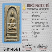 สมเด็จหล่อพิมพ์ลึกปี 2494 หลวงพ่อแพ วัดพิกุลทอง สิงห์บุรี