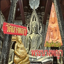 พระทองคำ**พระสมเด็จนางพญา พิมพ์เข่าโค้ง เนื้อทองคำ