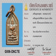 เหรียญไพรีพินาศ วัดบวรฯ รุ่นแรก ปี 2495 พร้อมบัตรสมาคม