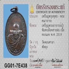 เหรียญรุ่นแรก อาจารย์นำ วัดดอนศาลา บล็อคสายฝน ปี 2519ติดที่1