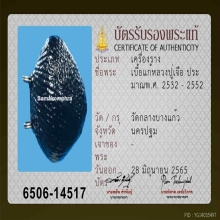 เบี้ยแก้หลวงปู่เจือ วัดกลางบางแก้ว