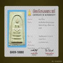 พระสมเด็จพระครูมูลวัดสุทัศน์ปี2485พิมพ์เกศบัวตูม