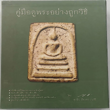 หนังสือคู่มือดูพระอย่างถูกวิธี