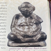 รูปหล่อหลวงปู่สุข เนื้อตะกั่ว วัดโพธิ์ทรายทอง ปี 2513 