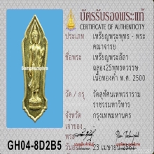 พระลีลา 25 พุทธศตวรรษ ปี 2500 เนื้อทองคำ