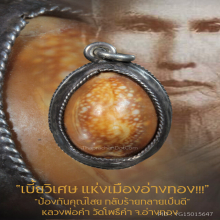 “เบี้ยแก้” หลวงพ่อคำ วัดโพธิ์ปล้ำ จ.อ่างทอง