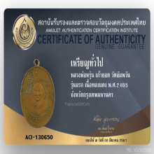 เหรียญรุ่นแรกหลวงพ่อหรุ่นวัดอัมพวันปี2465 
