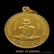 เหรียญหลวงปู่ศุข เนื้อทองคำ ปีพศ 2519 จ.ชัยนาท🏆แช้มป์ 🏆