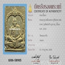 พระผงรูปเหมือน หลวงปู่ทิม หลวงพ่อสาคร วัดหนองกรับ ปี2530