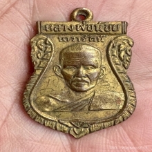 เหรียญหลวงพ่อน้อยนาวารัตน์ จารเต็มหน้าหลัง กระไหล่ทอง