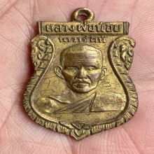 เหรียญหลวงพ่อน้อยนาวารัตน์ จารเต็มหน้าหลัง กระไหล่ทอง