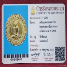 เหรียญมหาลาภหลวงพ่อพรหม วัดช่องแค ปี2516