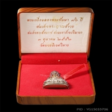 พระกริ่ง 96ชันษา สมเด็จญาณสังวรฯ