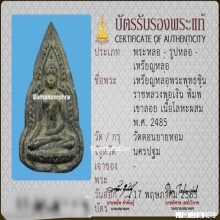 พระพุทธชินราชหลวงพ่อเงิน วัดดอนยายหอม พิมพ์เข่าลอย ปี2485