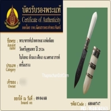 พระขรรค์ปากกาหลวงพ่อจ้อย วัดศรีอุทุมพร จ.นครสวรรค์ ปี2526