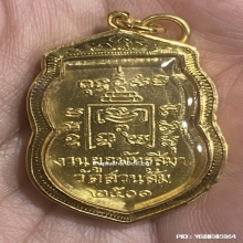 เหรียญเสมาหลวงพ่อรุ่ง วัดสวนส้ม เนื้อกะไหล่ทอง ปี2501