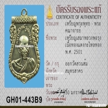 เหรียญเสมาหลวงพ่อรุ่ง วัดสวนส้ม เนื้อกะไหล่ทอง ปี2501