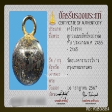 ลูกอมเมฆสิทธิ์หลวงพ่อทับ วัดอนงค์
